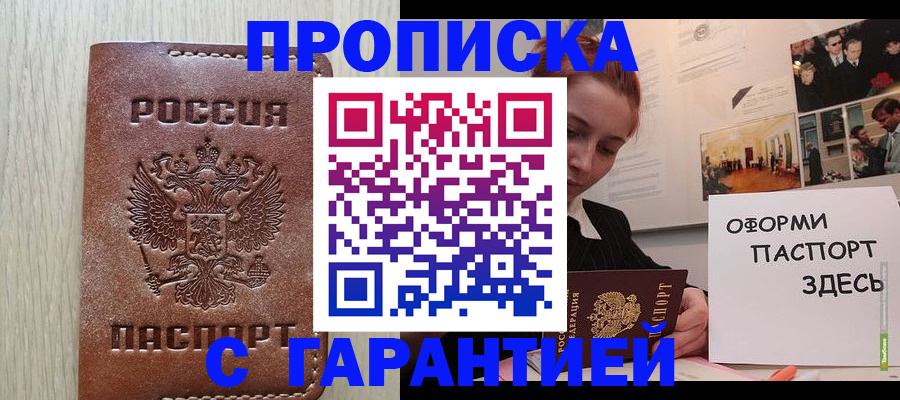прописка штамп в Алейске